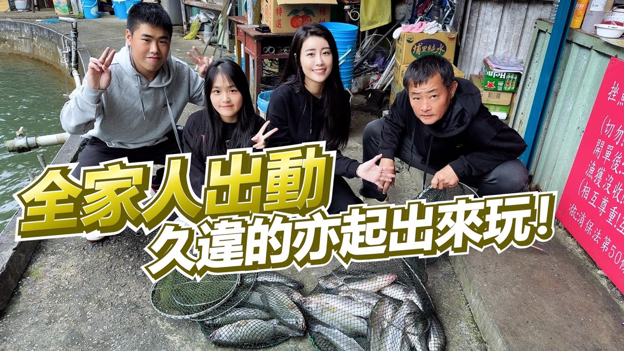 【亦起來釣魚】這裡真的好適合全家人一起玩樂，這次帶全家人來釣鱒魚！