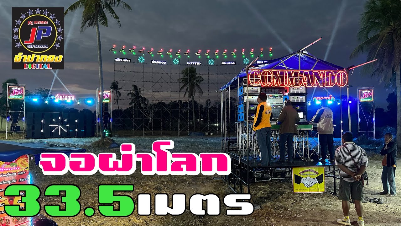 ใหญ่ของเขาจริงๆ 33.5เมตร จอฝ่าโลก บิ๊กบิ๊ก จำปาทอง คอมมาโด ใหญ่ของเขาจริงๆ