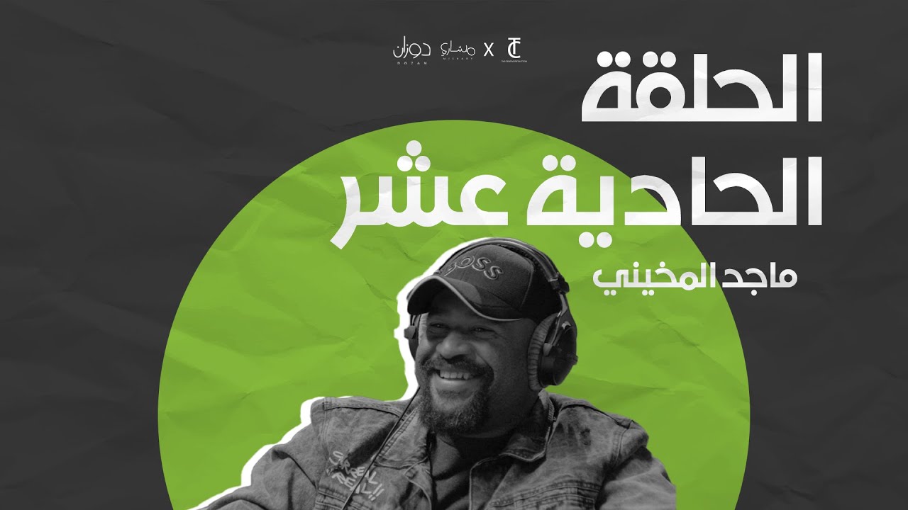 حلقة ١١ | بودكاست دوزان | ماجد المخيني