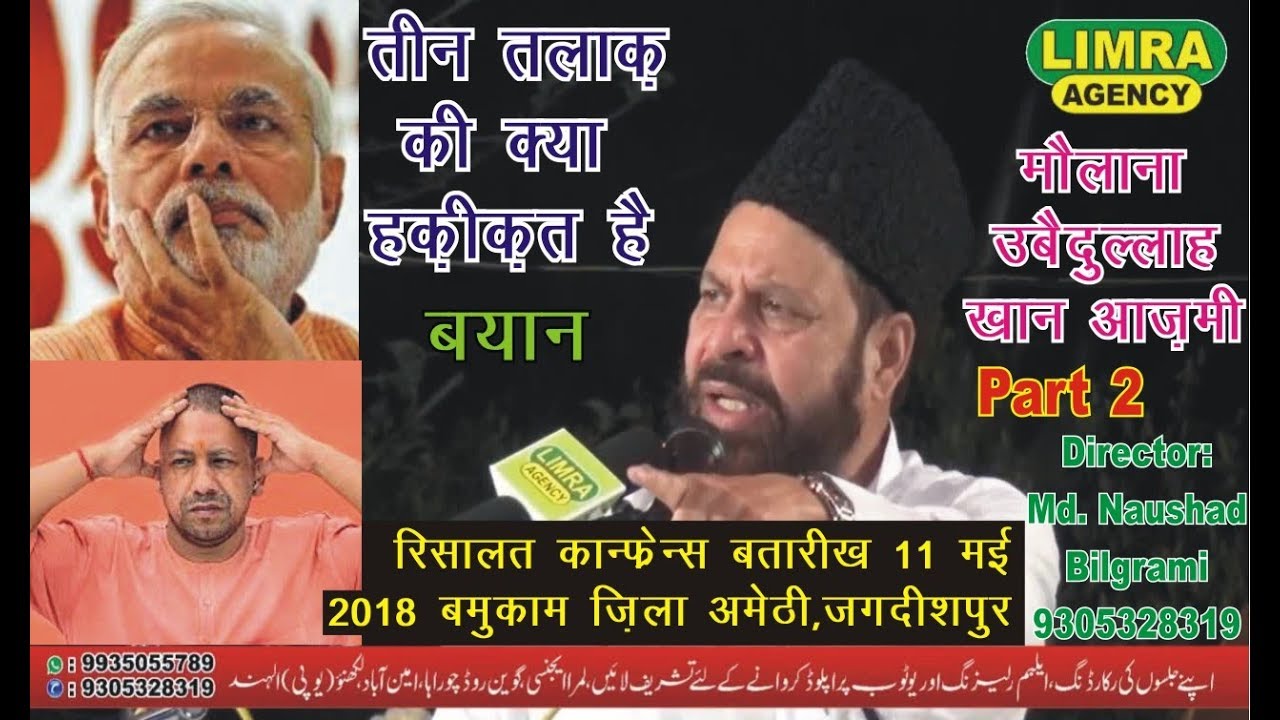 Maulana Ubaidullah Khan Azmi Part 2, 11, May 2018 Madarsa Ashraful Uloom Poora Gauhar HD India
