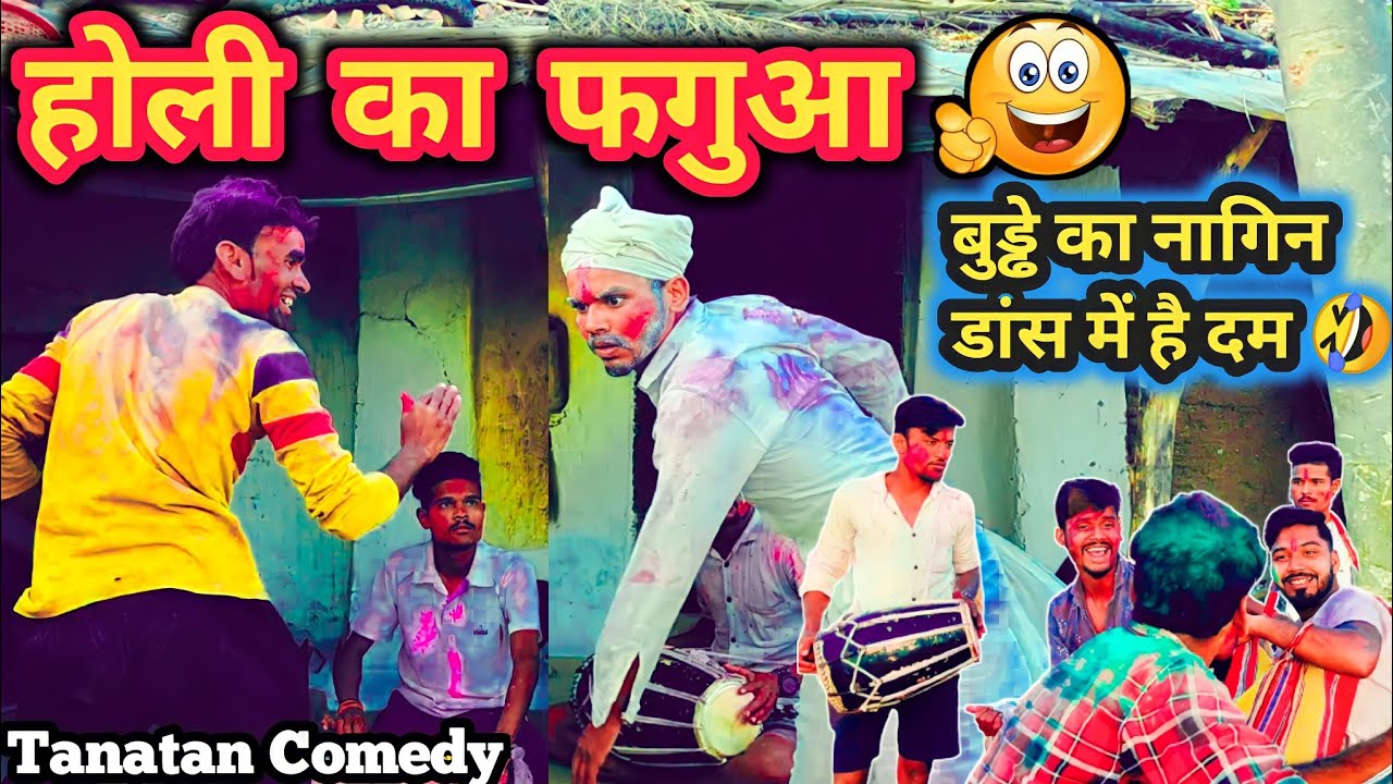 होली में बेवड़े का अनोखा नागिन डांस🤣|गांव की होली🤩|Holi special comedy|pankaj barghati comedy