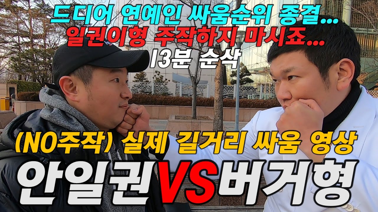 나는 싸움에 주작 그딴거 없다! 연예인 싸움 순위 종결! 승부는 여러분이 판단하시죠!