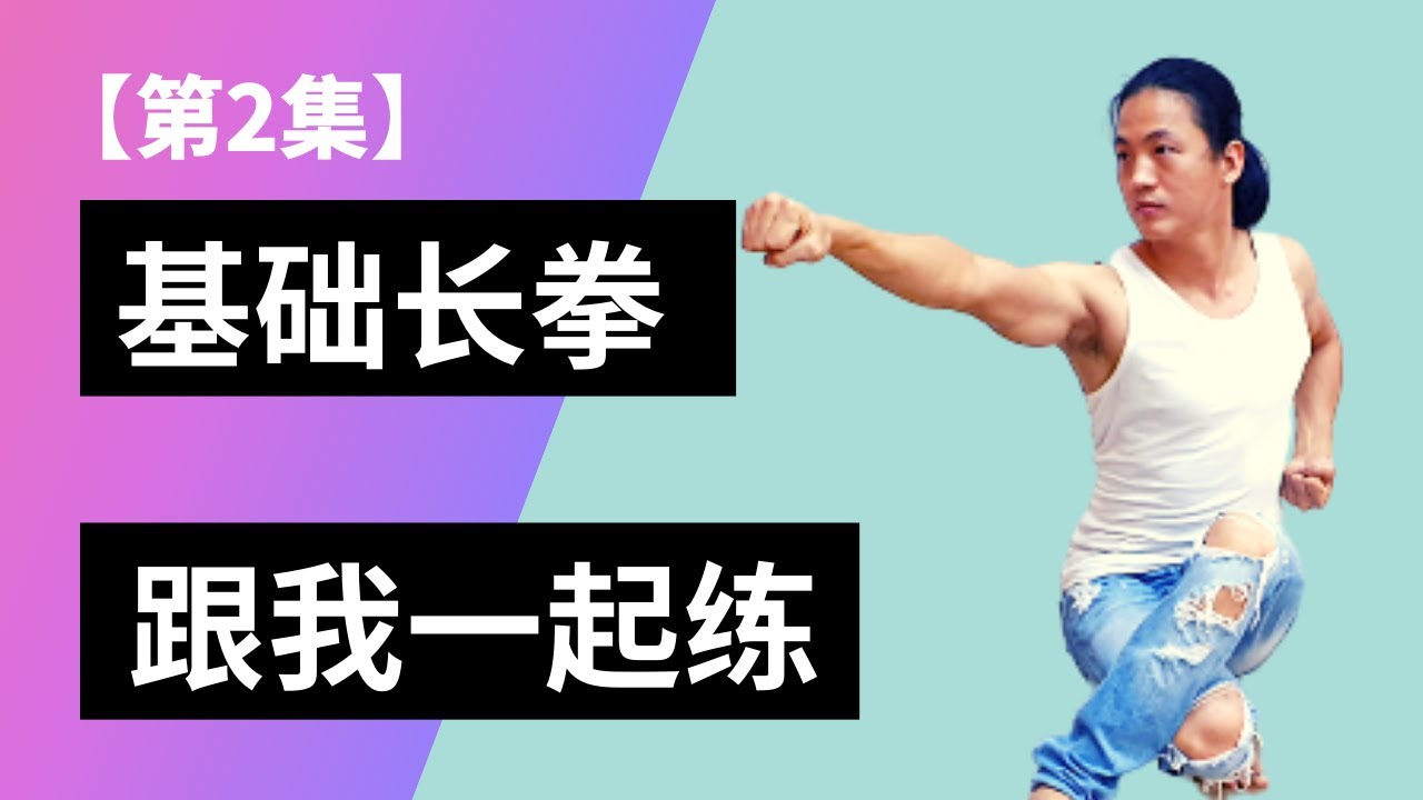 武艺人教室 | 基础长拳 教学【第二集】| 跟我一起练 | leewushu 武者劲松