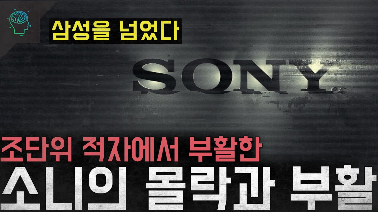 '몰락했던 제국이 돌아왔다' 조단위 적자에서 시가총액 3위까지 올라온 '소니의 몰락과 부활'