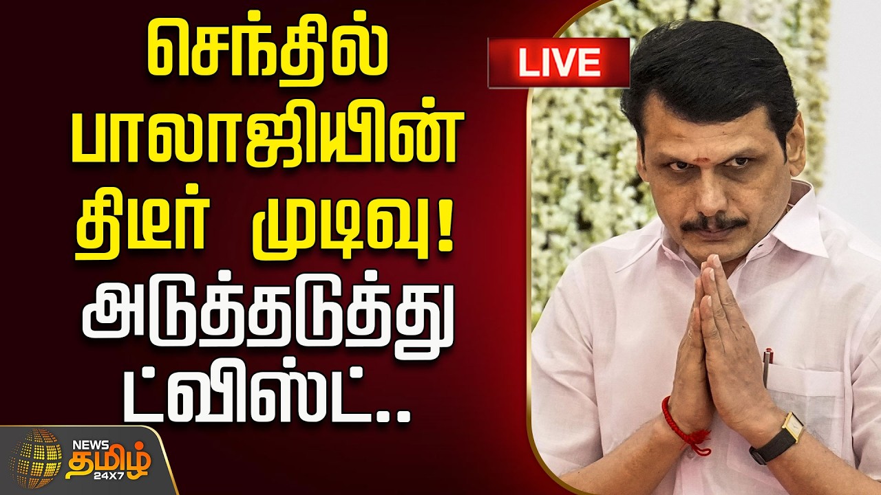 🔴LIVE :செந்தில் பாலாஜியின் திடீர் முடிவு! அடுத்தடுத்து ட்விஸ்ட்.. | Senthil Balaji Case | DMK | TVK