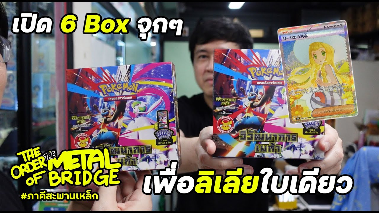 [EP.277] ซื้อของเล่นกันเป็นหมื่น จะได้คืนมาเท่าไหร่? #ภาคีสะพานเหล็ก