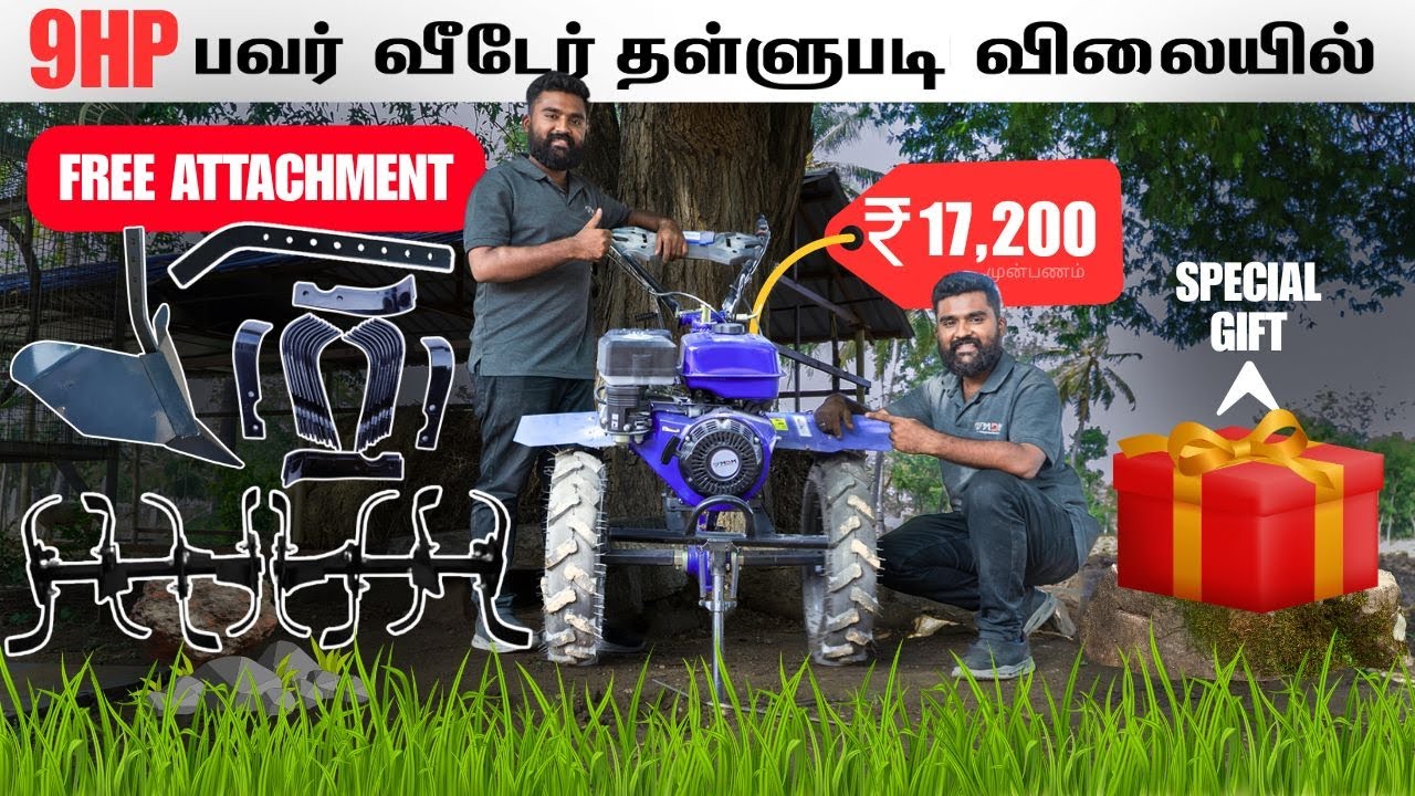 MDM -ன் 9HP YAMUNA POWER WEEDER  டிராக்டரை மிஞ்சிய POWER | FREE ATTACHMENTS