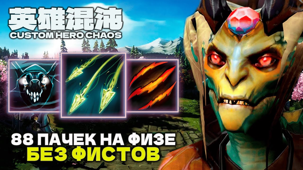ИМБАФИЗ 88 ВОЛН БЕЗ ФИСТОВ — CUSTOM HERO CHAOS