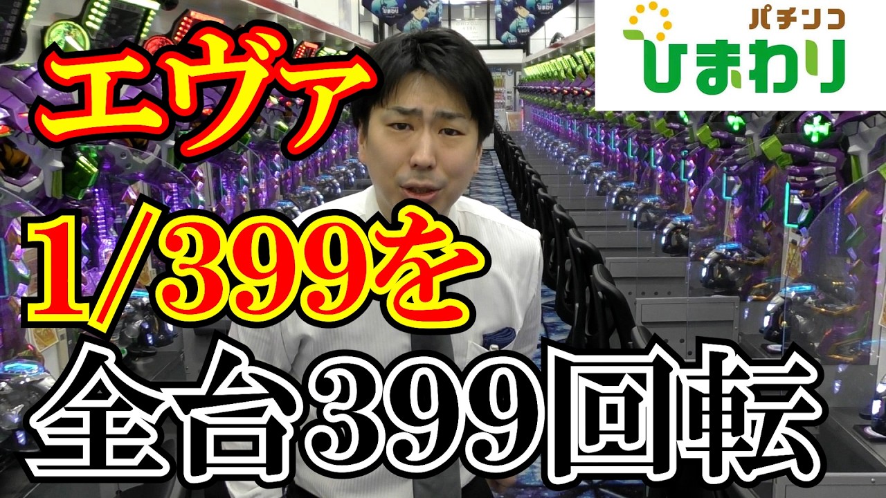 【３９９】１/３９９を全台３９９回転まわしたら何台当たるのかｗｗ