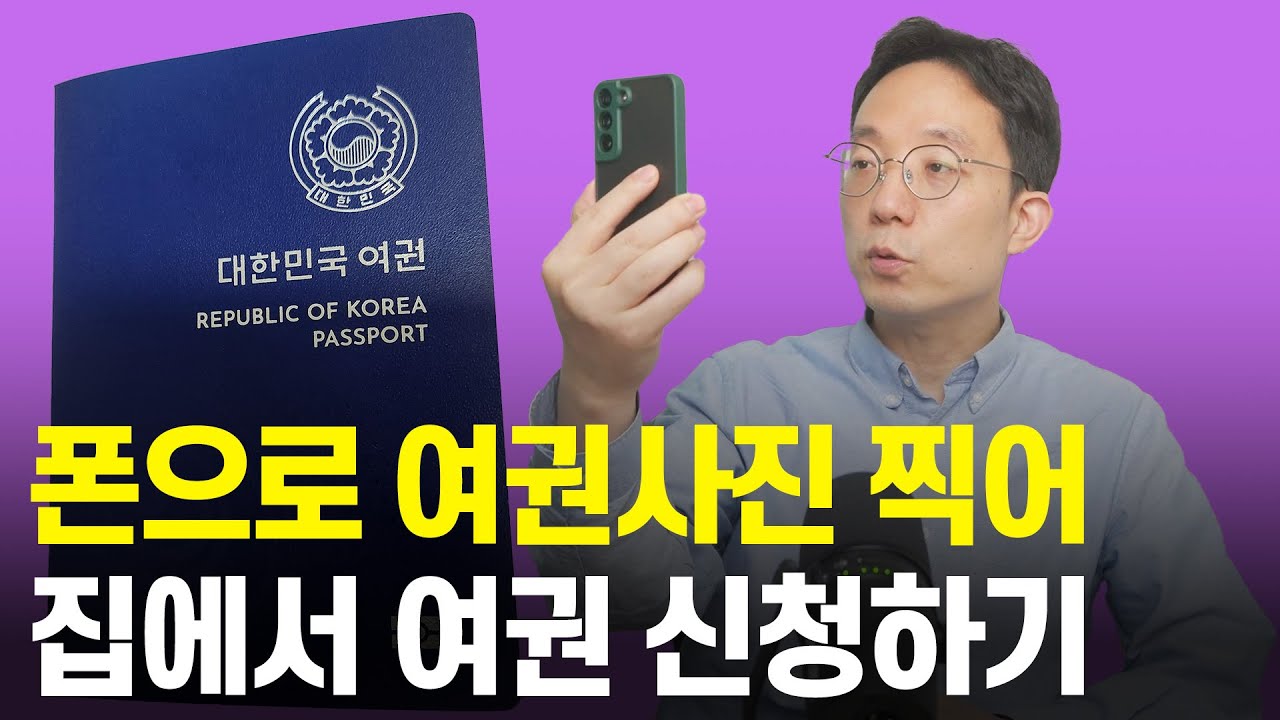 스마트폰으로 여권사진 찍어 집에서 간단하게 여권 신청하기