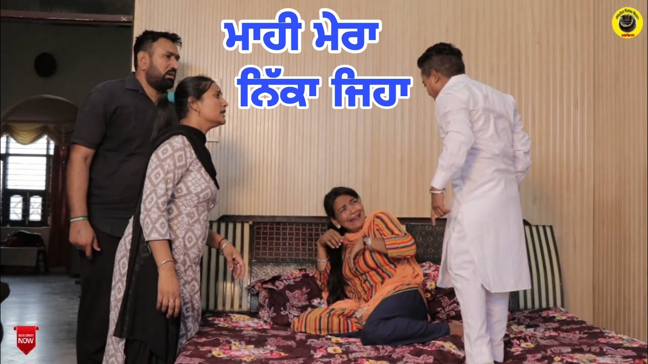 ਮਾਹੀ ਮੇਰਾ ਨਿੱਕਾ ਜਿਹਾ। Mahi Mera Nikka Jeha।Latest punjabi comedy video 2022। Dhillon mansa wala