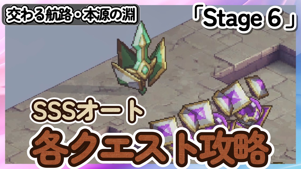 ステージ６「各クエスト攻略」オート！ 交わる航路・本源の淵/フェーズ２【鈴蘭の剣】