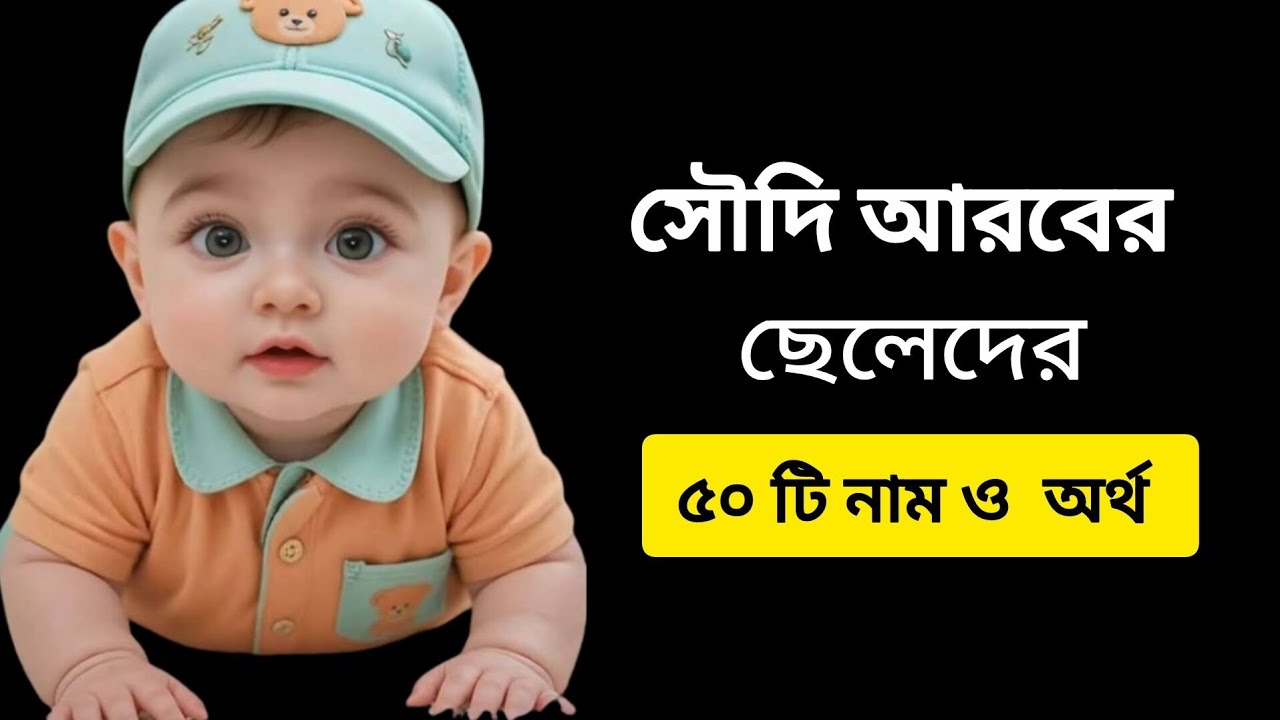 ছেলে বাচ্চাদের আরবি ৫০ টি নাম অর্থসহ। islamic Boise names with menus 
