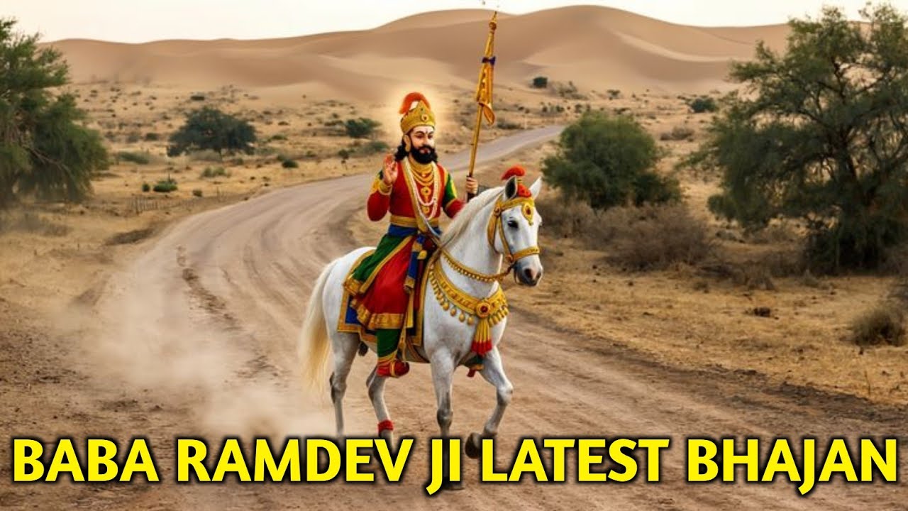अर्जी महारी साम्भलो आऔ नी || Baba Ramdev Ji Bhajan || Ram Saa Peer Rajasthani Bhajan || Bhajan Vaani