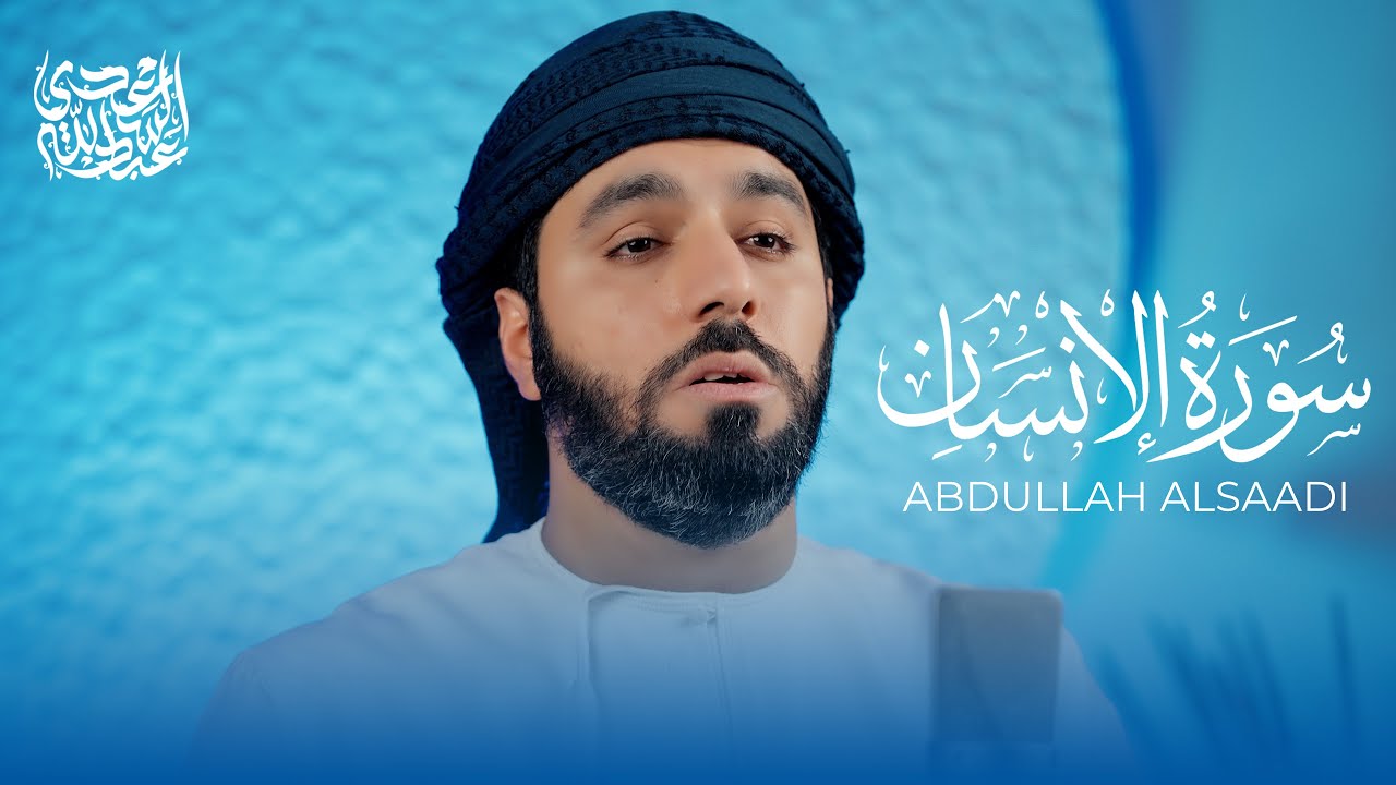 تلاوة مهيبة لا تُنسى | سورة الإنسان | عبد الله السعدي 🌙