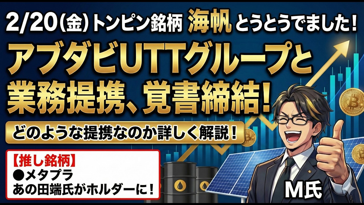 2/20（金）トンピン銘柄●海帆とうとうでました！アブダビUTTグループと業務提携、覚書締結！どのような提携なのか詳しく解説！【推し銘柄】メタプラあの田端氏がホルダーに！