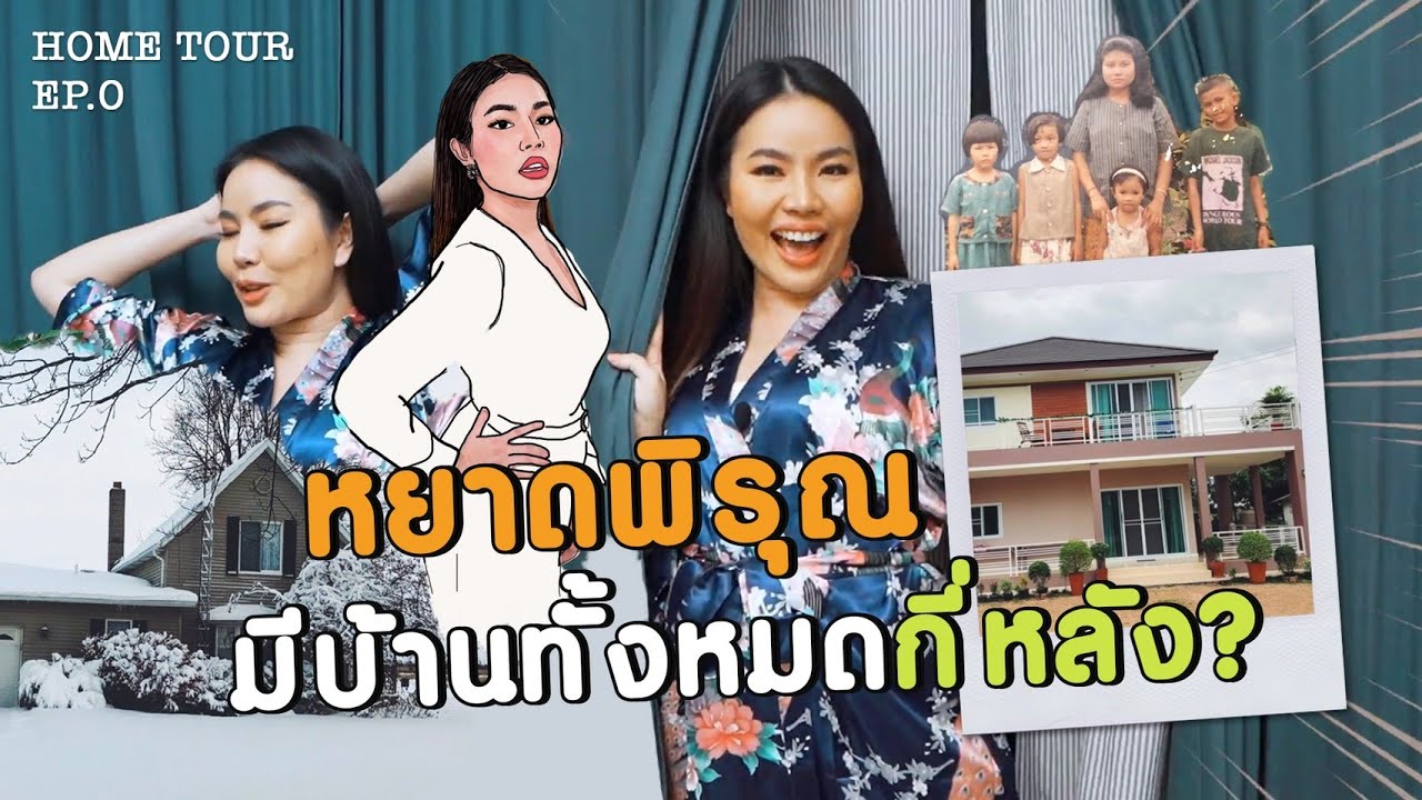 Home Tour EP.0 | หยาดพิรุณ มีบ้านทั้งหมดกี่หลัง !? 🏠✨ (Thai/Eng Sub)