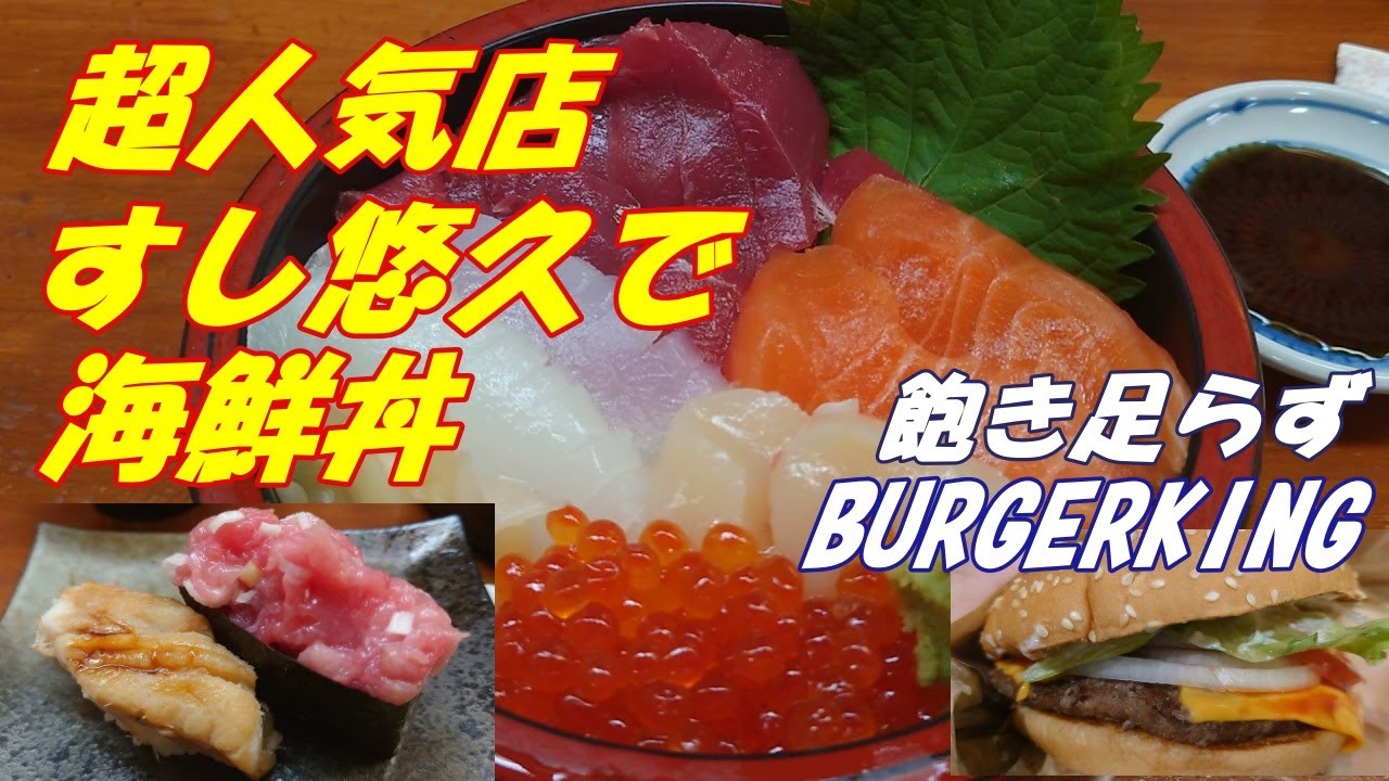 超人気店、茨城県大洗のすし悠久さんで海鮮丼で舌鼓。それでは飽き足らず、BURGERKINGに行って満腹のわがままstomachなおっさんの休日。