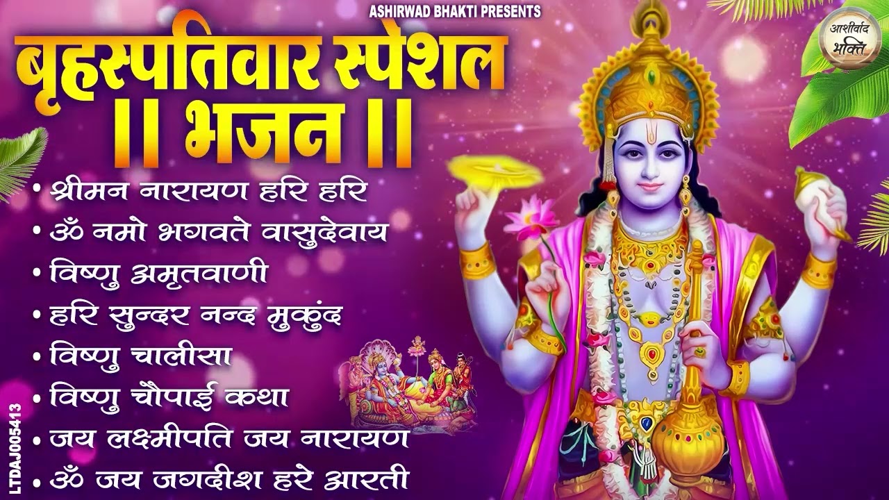 बृहस्पतिवार भक्ति भजन : ॐ नमो भगवते वासुदेवाय, श्रीमन नारायण, विष्णु अमृतवाणी, विष्णु चालीसा व आरती