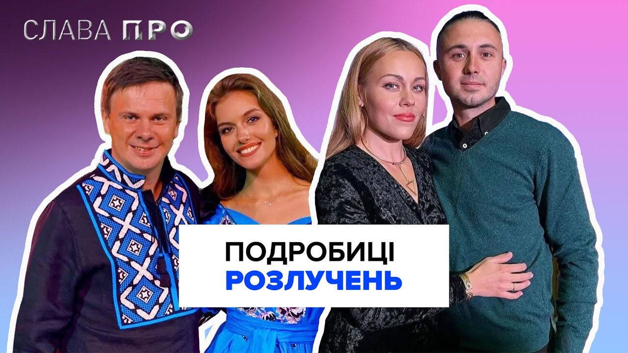 ОЛЕНА і ТАРАС ТОПОЛІ, ДМИТРО КОМАРОВ, НАТАЛКА ДЕНИСЕНКО. Зіркові розлучення 2025 року