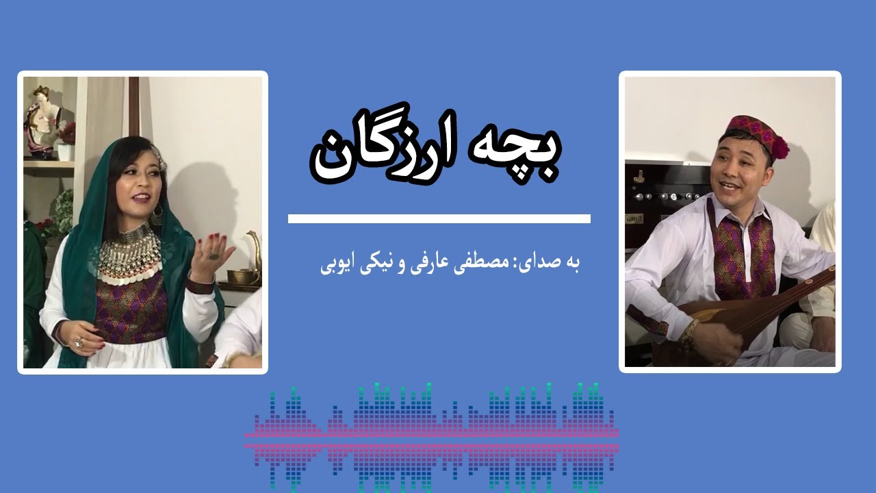 Mustafa Arifee ft Niki Ayubi Bache Oruzgan 2020 | مصطفی عارفی و نیکی ایوبی بچه ارزگان 1399