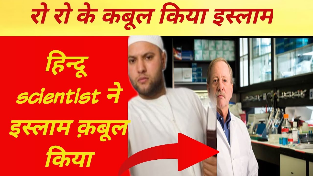 Hindu Scientist Ne Islam Kyu Qabool Kiya?|| Hindu Converting To Islam|| Hindu Converts To Islam