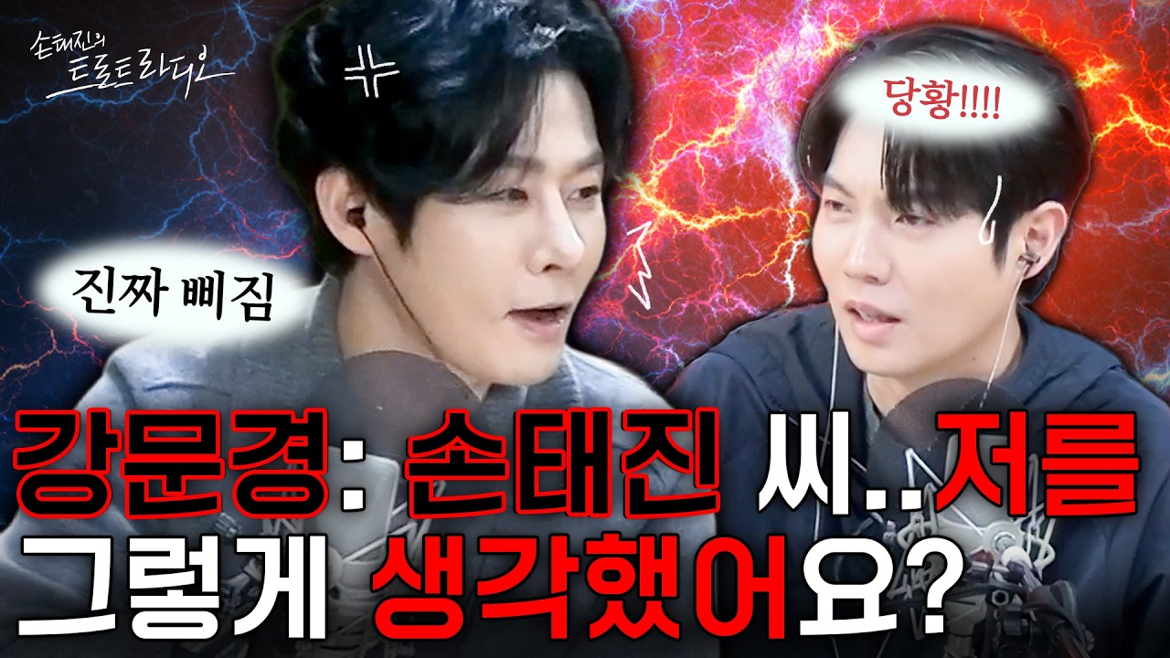 의도치 않게 강문경 약점을 건드려버린 손태진💥토라진 강문경과.. 그를 달래주는 손태진⁉️이거 묘하다~ 🧡| 손태진의 트로트 라디오 EP.352-2 | MBC260218