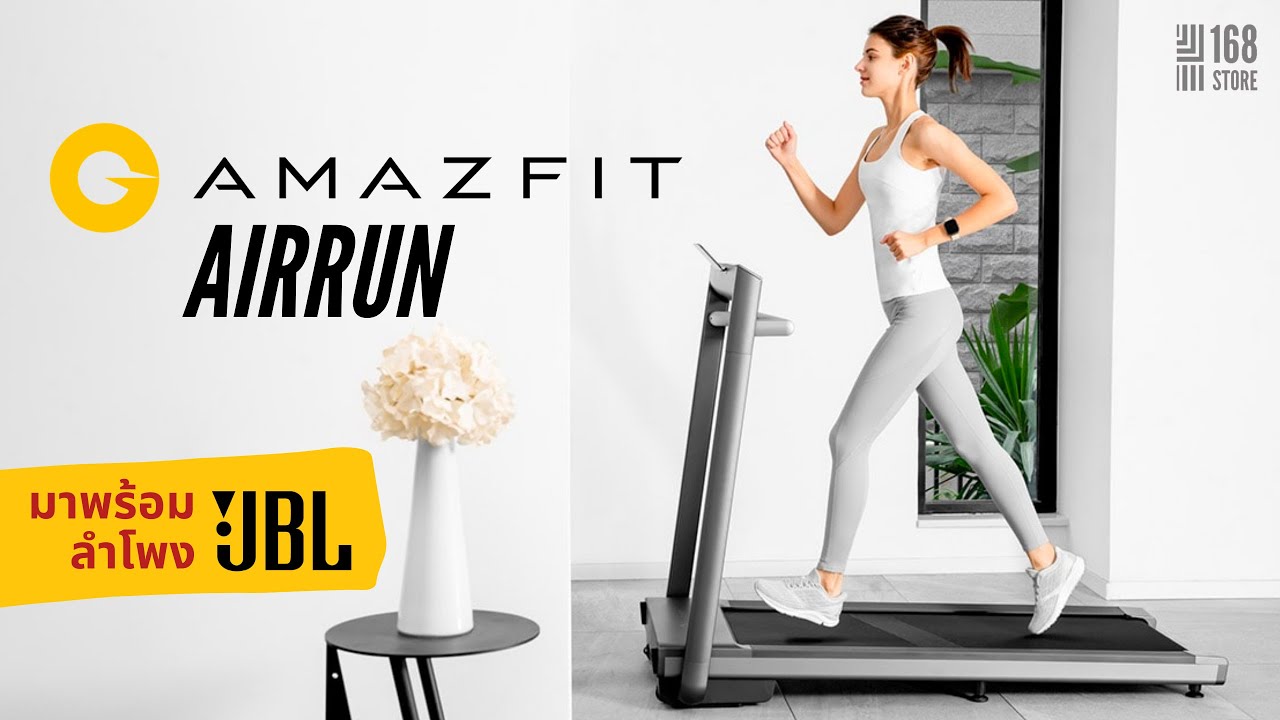 Amazfit Airrun Smart Treadmill ลู่วิ่งไฟฟ้า ลู่วิ่งออกกำลังกาย พับเก็บได้ ลำโพง JBL