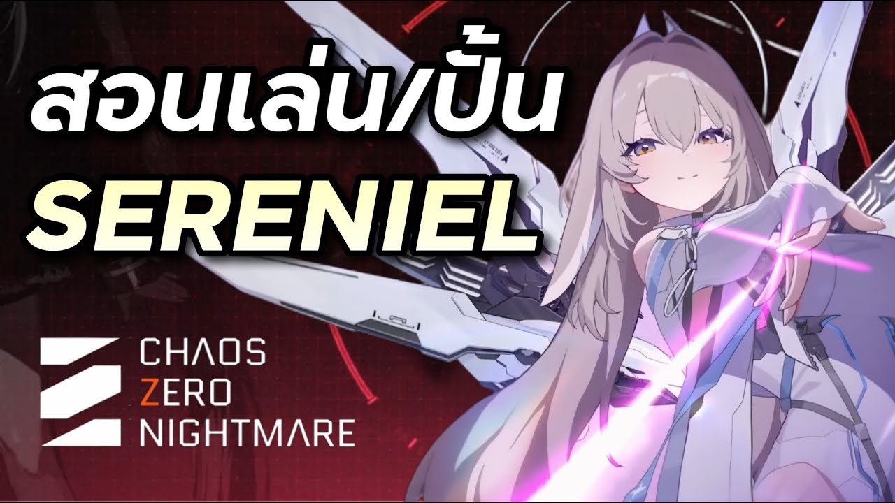ไกด์สอนเล่น/ใส่ของ Sereniel เก่งเว่อร์มากๆ สมเป็นลิมิตของเกม [Chaos Zero Nightmare]