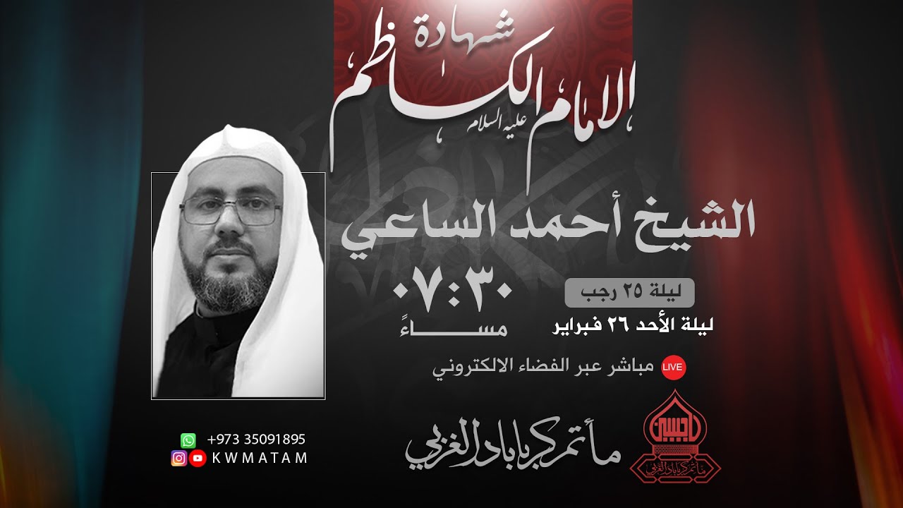 الشيخ أحمد الساعي | ذكرى شهادة الإمام موسى بن جعفر الكاظم (ع) 1443هـ