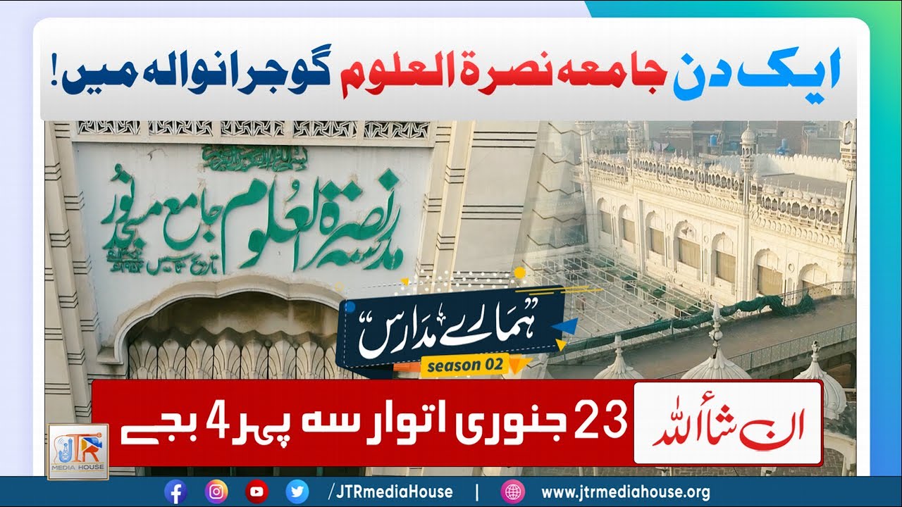 Ek din Jamia Nusrat ul Uloom Gujranwala Mai | Hamaray Madaris JTR