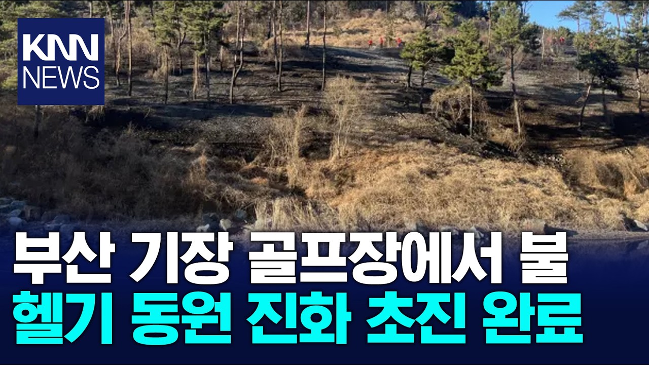 부산 기장 골프장에서 불...1시간반 만에 진화 / KNN