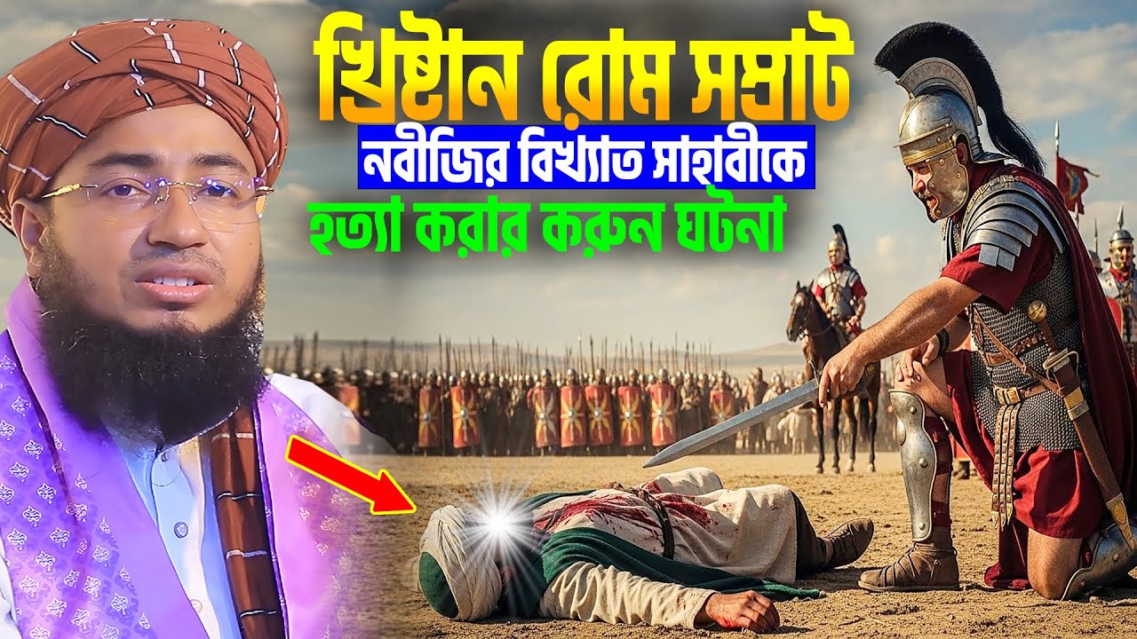 রোম সম্রাট ও নবীজির বিখ্যাত সাহাবী আব্দুল্লাহ ইবনে হুজাইফার ঘটনা । jahirul islam foridi new waz