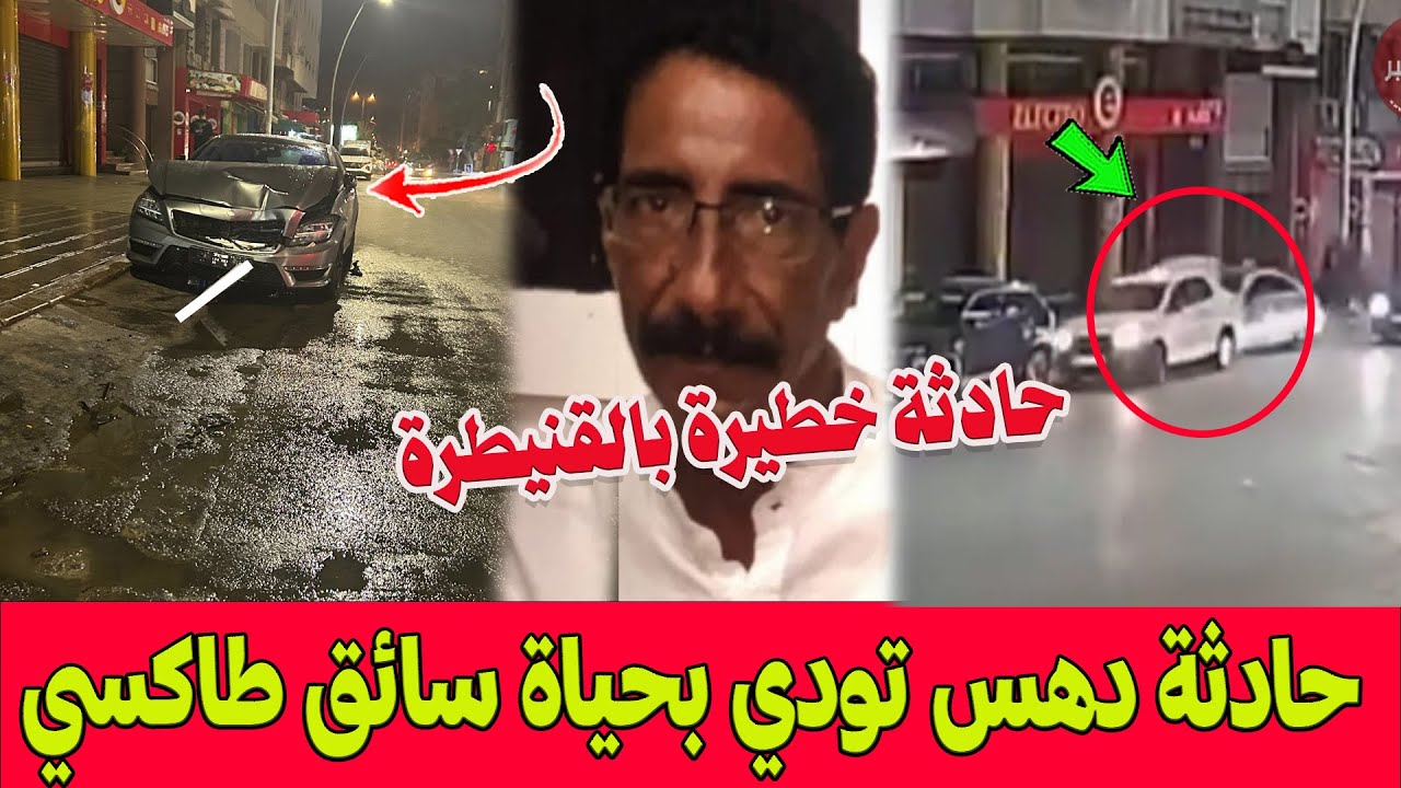 حادثة مأ ساوية تهز القنيطرة  ..سيارة تقودها سيدة بسرعة مفرطة تد هس سائق طاكسي بشكل خطير