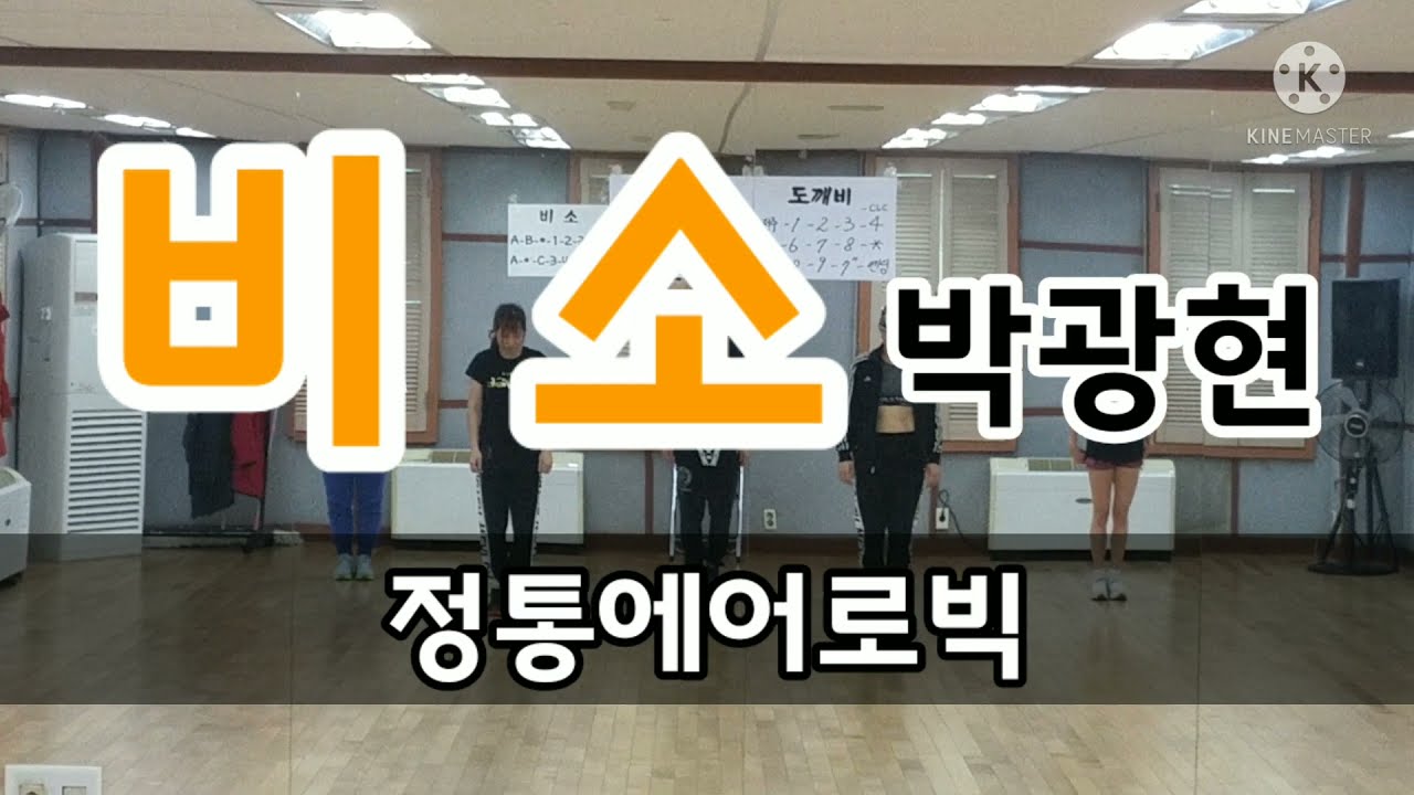 비소 - 박광현 [거울모드]/하이임팩트/정통에어로빅/코로나이전영상