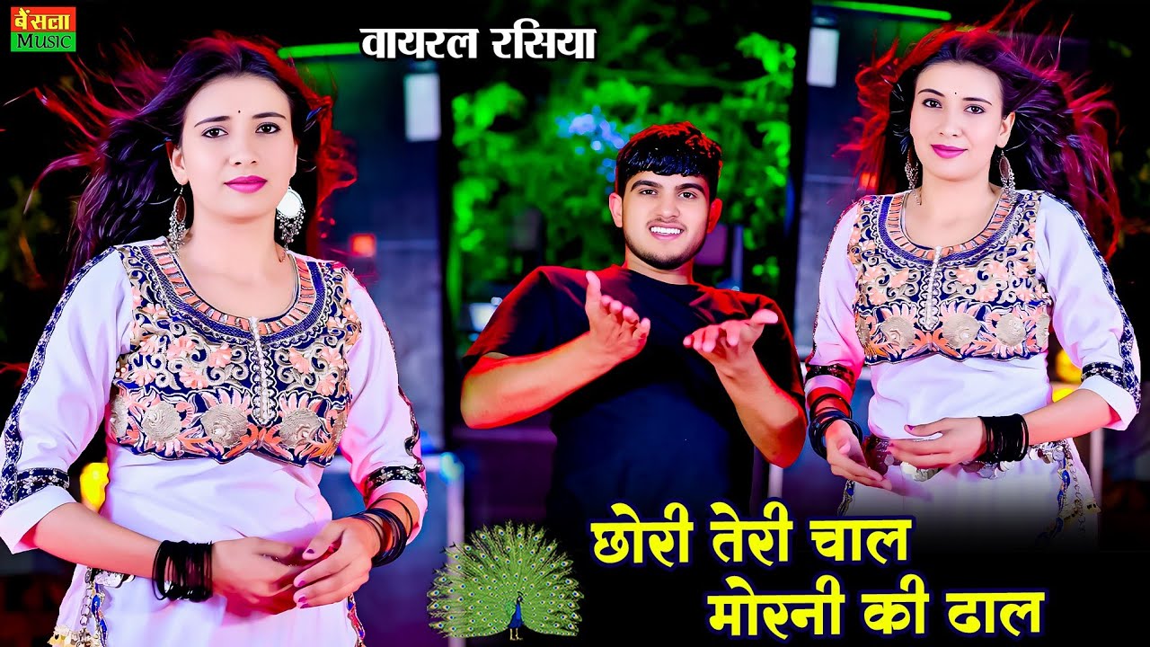 छोरी तेरी चाल मोरनी की ढाल | Chori Teri Chal Morni Ki Dhal | New Viral Raiya |  DG Mawai Rasiya 2025