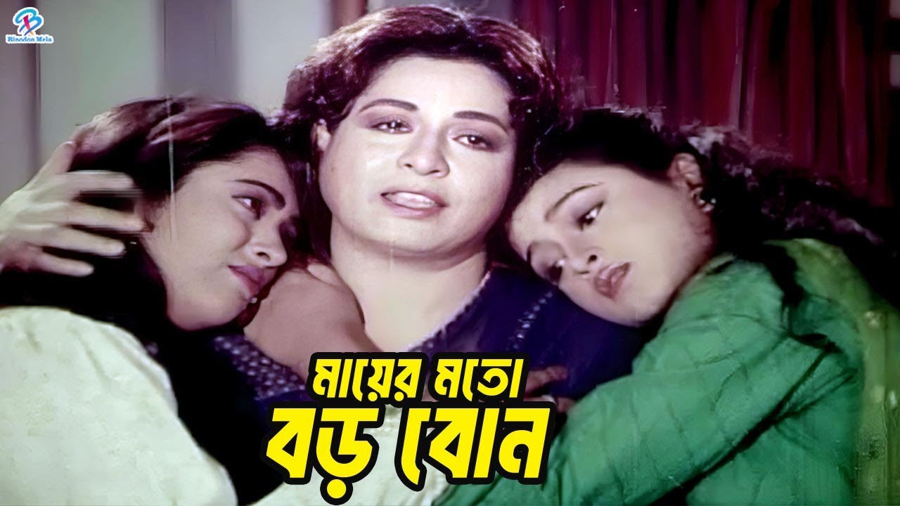 মায়ের মতো বড় বোন | Shabana | Bappa | Lima | Amit Hasan | Sonia | Chakrani Bangla Movie Clips
