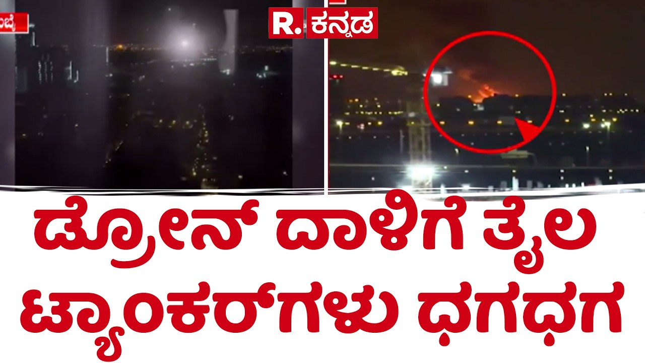 Dubai airport attack today | ಕೊಲ್ಲಿ ಕದನದಲ್ಲಿ ದುಬೈ ವಿರುದ್ಧ ತಿರುಗಿಬಿದ್ದ ಇರಾನ್