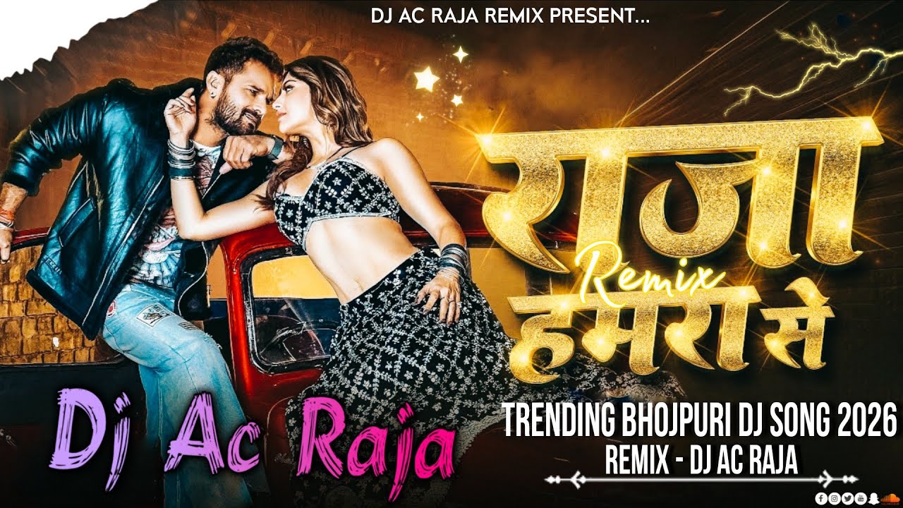 #Dj #Ac Raja - राजा हमरा से Dj Mix #Khesari Lal Yadav #Raja Hamra Se Dj Song #New Bhojpuri Song 2026
