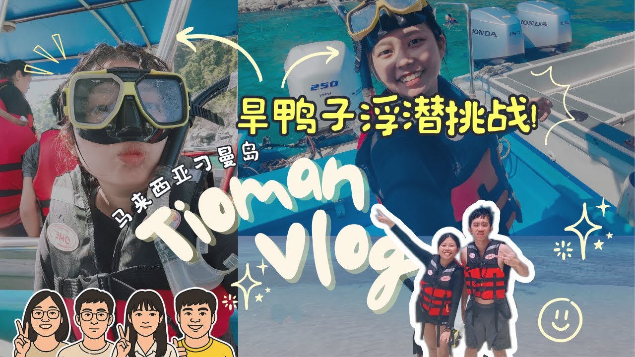 Wings Vlog | 我和好朋友去看海啦！🌊 刁曼島浮潛記 Tioman Island Snorkeling 🤿🚤