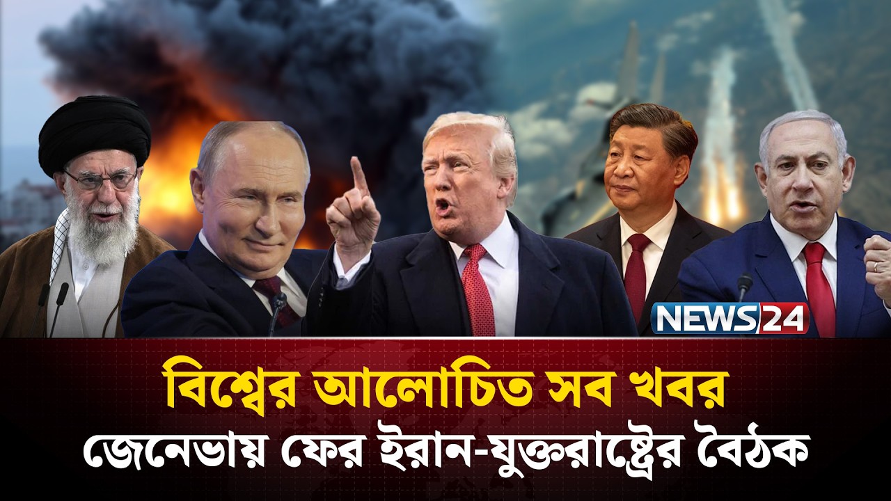 জেনেভায় ফের ইরান-যুক্তরাষ্ট্রের বৈঠক | বিশ্বের আলোচিত সব খবর | Global Time | News24