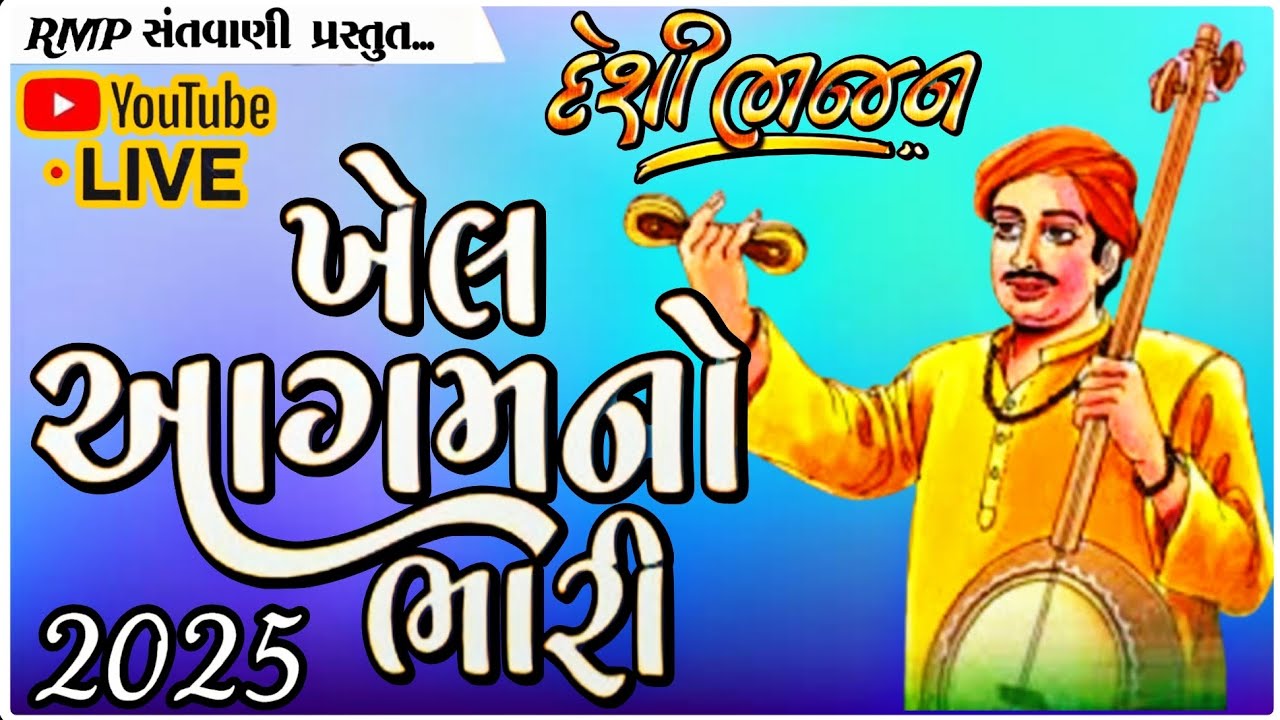 ખેલ આગમનો ભારી | દેશી ભજન મંડળ |Live Santvani Bhajan 2025@rahuljaska0072
