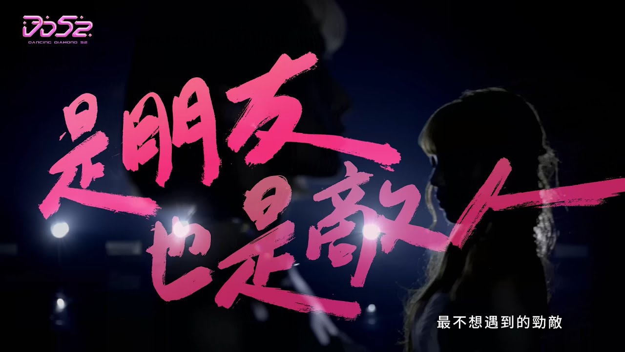《DD52》EP2搶先看｜聲林之王蝶香對上曾薀帆　好友變強敵？ ｜楊丞琳 潘瑋柏 陳漢典 陳立農 茄子蛋 ｜【菱格世代DD52】Dancing Diamond 52