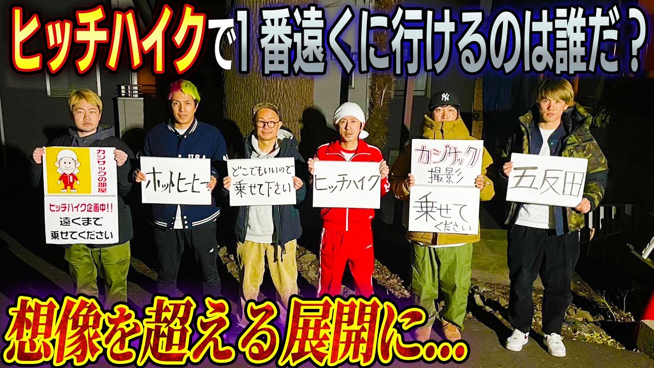 【想像を超える展開に…】ヒッチハイクで１番遠くに行けるのは誰だ？