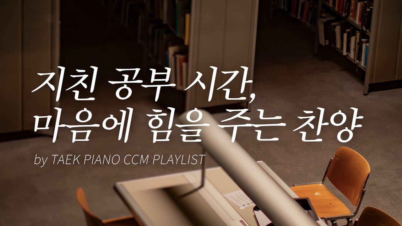 [𝐂𝐂𝐌 𝐏𝐥𝐚𝐲𝐥𝐢𝐬𝐭] 공부할 때 듣는 피아노 찬양 모음 | [4시간]