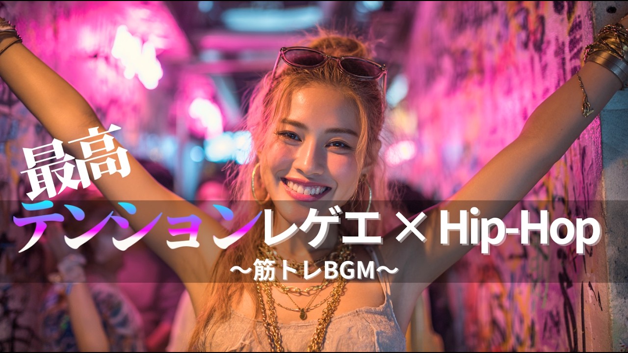 【ジャパレゲ×HipHop】筋トレが進むEDM×レゲエヒップホップ🔥和風ビートで筋トレ・ドライブ・作業用BGM｜TOKYO PHONK Vol.3551-3570