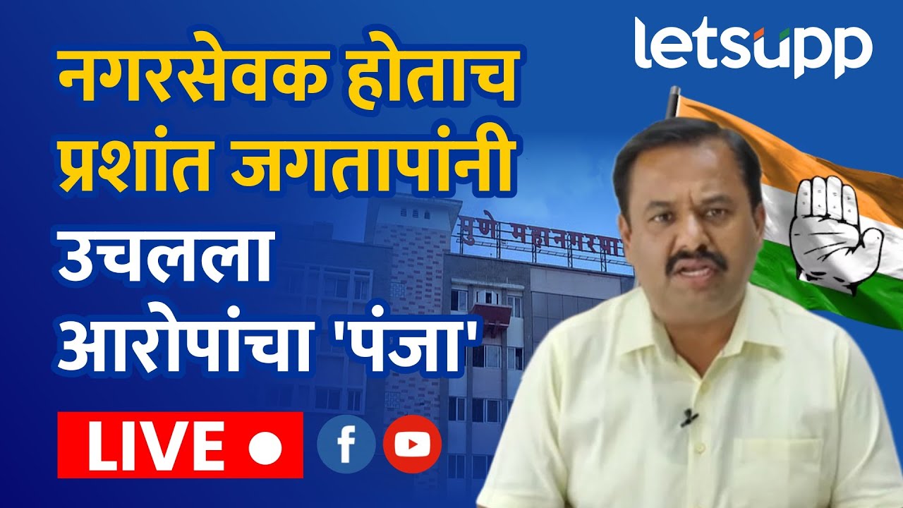 Prashant Jagtap LIVE: नगरसेवक होताच प्रशांत जगतापांनी उचलला आरोपांचा 'पंजा' LIVE | LetsUpp Marathi