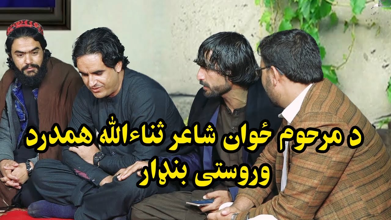 د مرحوم ځوان شاعر ثناءالله همدرد  وروستی بنډار
