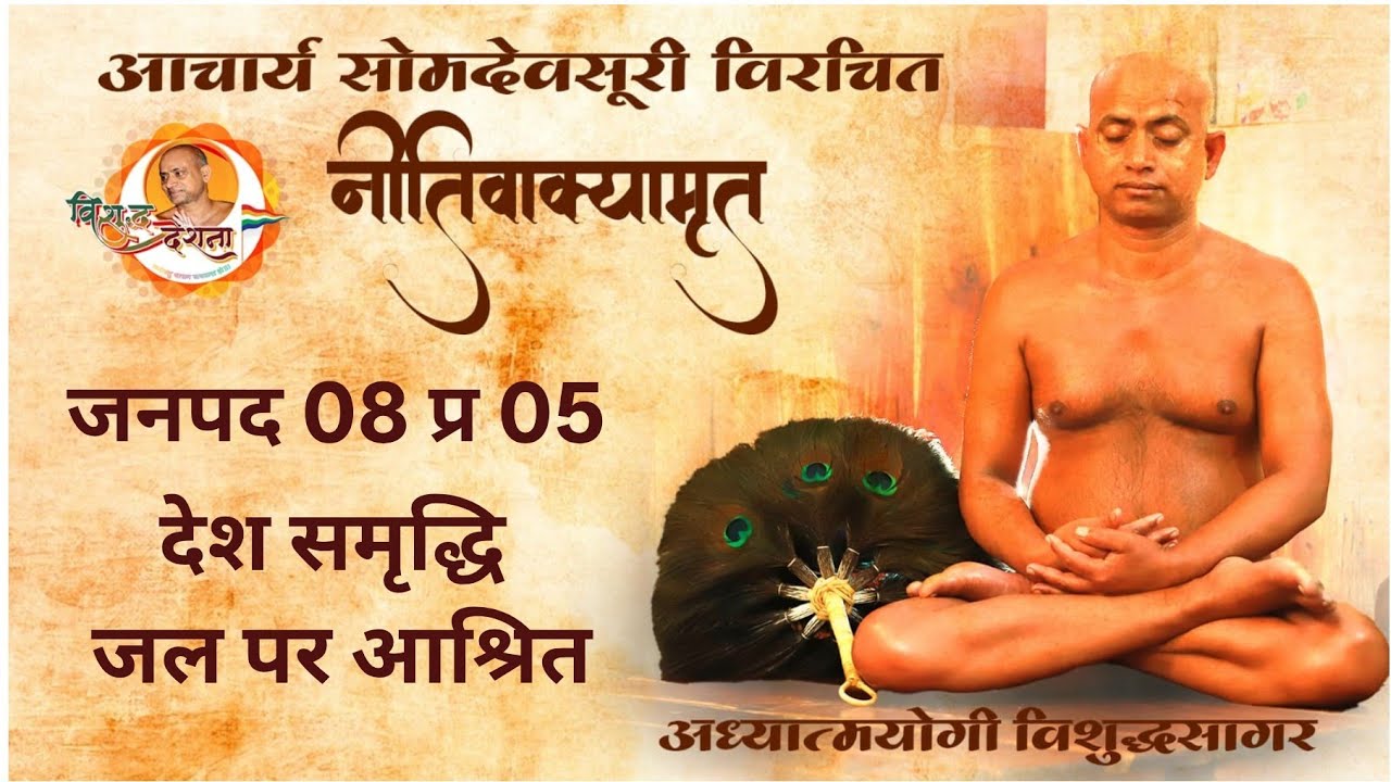 22/02/2026  नीतिवाक्यामृत | जनपद 08 प्र 01 | देश के गुण