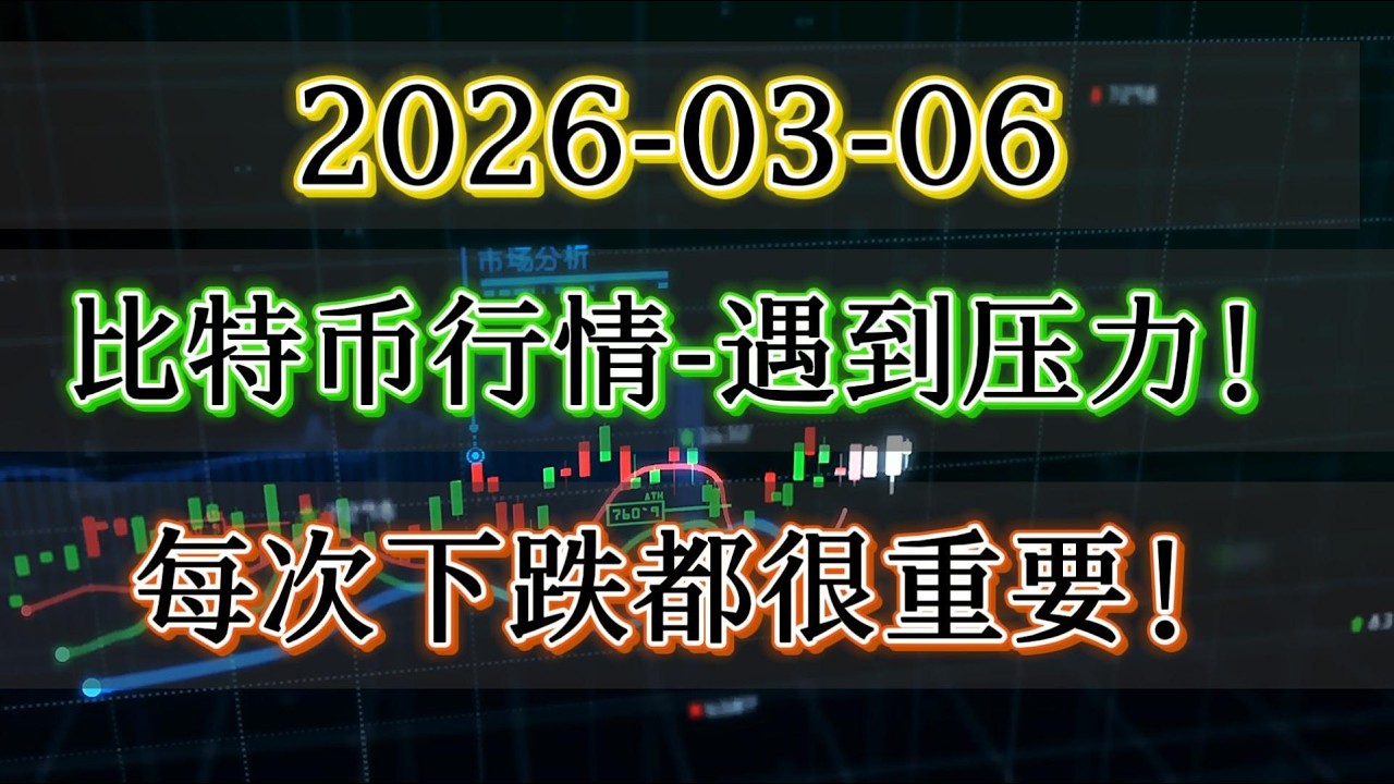 比特币大饼BTC行情遇到压力！每次反抽下跌都很重要！注意盘面的变化！#btc #比特币#合约交易